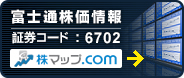 【富士通株価情報】証券コード：6702 株マップ.com