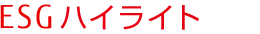 ESGハイライト