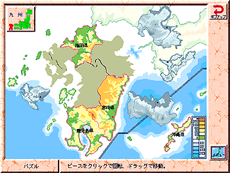遊べる学べる地理ソフト「ジグソージャパン」