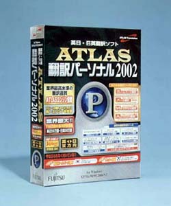 ATLAS 翻訳パーソナル 2002