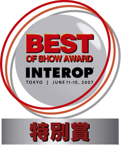 Best of Show Award INTEROP 特別賞