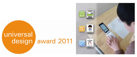 universal design award 2011 のイメージ