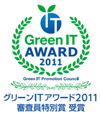 グリーンITアワード2011 審査員特別賞 受賞