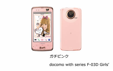 docomo with series™ F-03D Girls'」新発売 : 富士通
