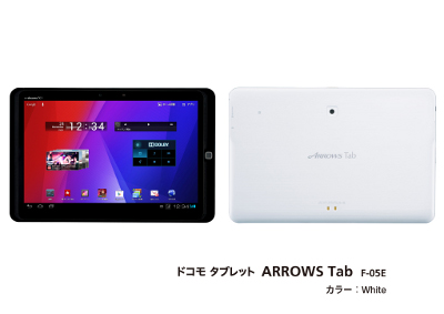 ドコモタブレット ARROWS Tab F-05E」新発売 : 富士通