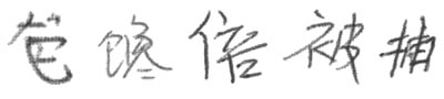 図1 字形の変動の大きい手書き文字の例（中国語）