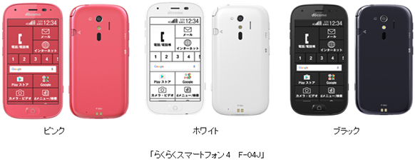 らくらくスマートフォン4 F-04J」新発売 : 富士通