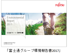 「富士通グループ環境報告書2017」