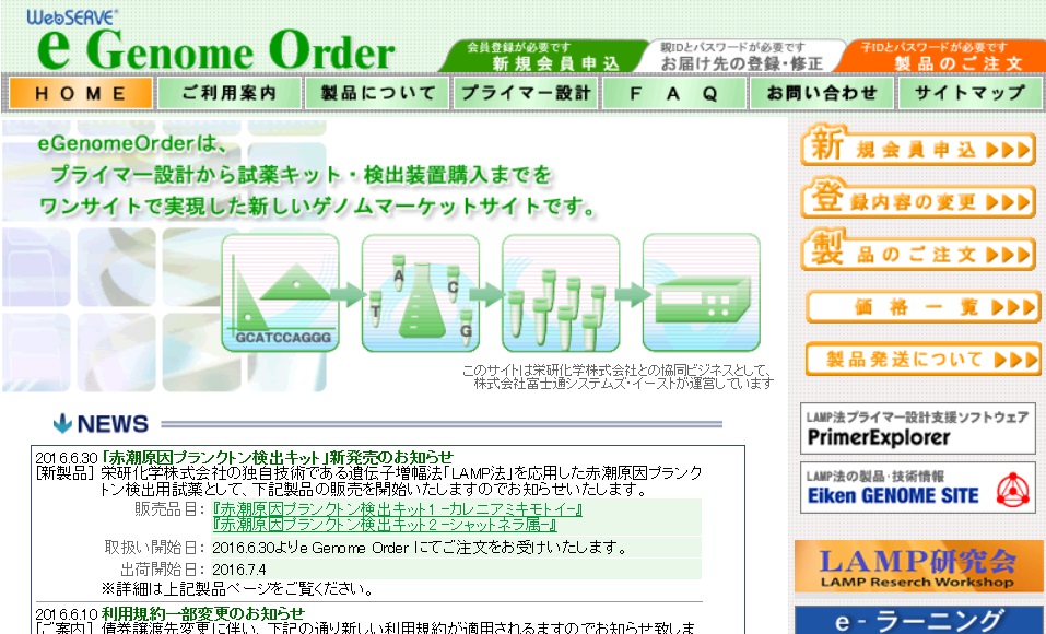 ゲノムマーケットサイト「e Genome Order」