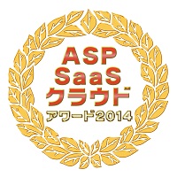 ASP・SaaSクラウドアワード2014