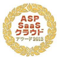 ASP・SaaSクラウドアワード2013