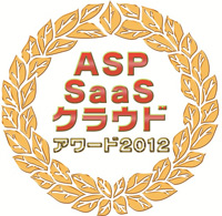 ASP・SaaSクラウドアワード2012